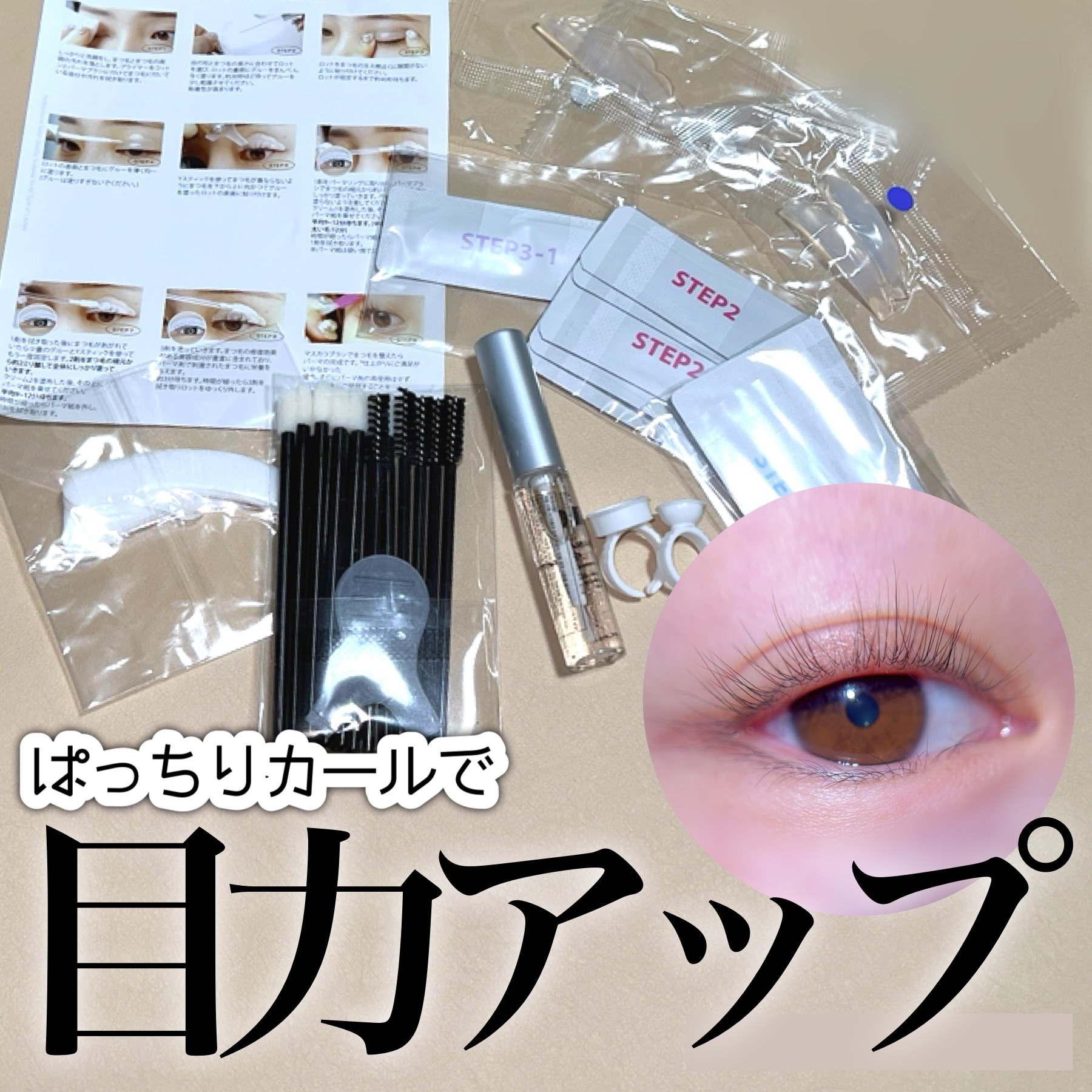 低刺激セルフまつげパーマキット/CLIONE/その他キットセットを使ったクチコミ（1枚目）