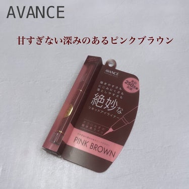 アヴァンセ アヴァンセ ジョリ・エ ジョリ・エ リキッドアイライナーのクチコミ「
@avance_cosmetics 
アヴァンセさんよりプレゼントして頂きました✩.*˚
絶.....」（1枚目）