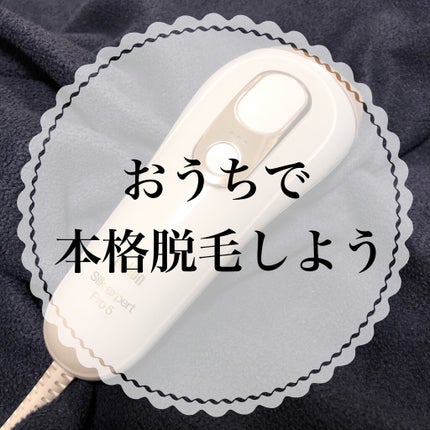 ブラウンシルクエキスパート (光美容器)/ブラウン/家庭用脱毛器を使ったクチコミ(1枚目)
