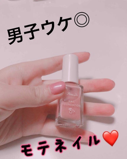 ネイルファンデーション/パラドゥ/マニキュアを使ったクチコミ(1枚目)