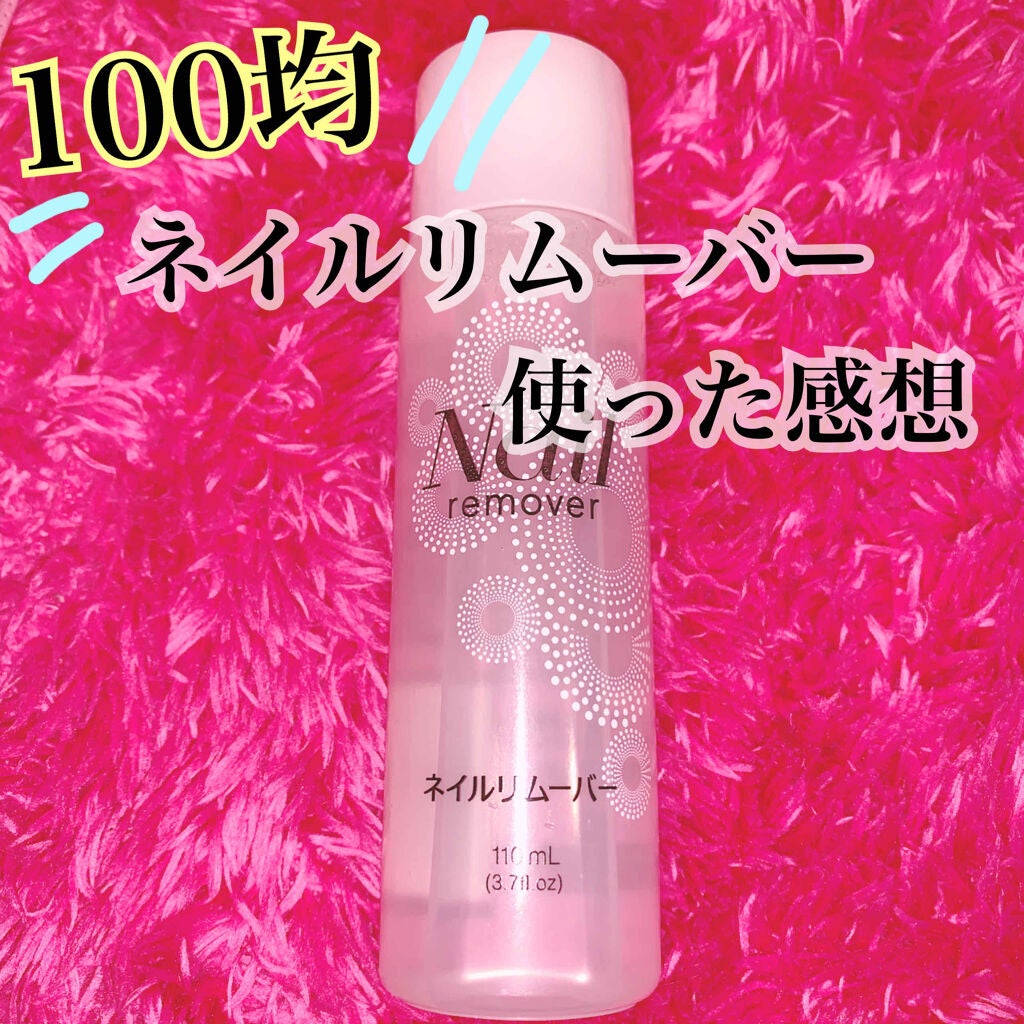 ノンアセトンネイルリムーバー/DAISO/除光液を使ったクチコミ(1枚目)