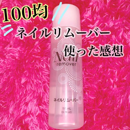 ノンアセトンネイルリムーバー/DAISO/除光液を使ったクチコミ(1枚目)