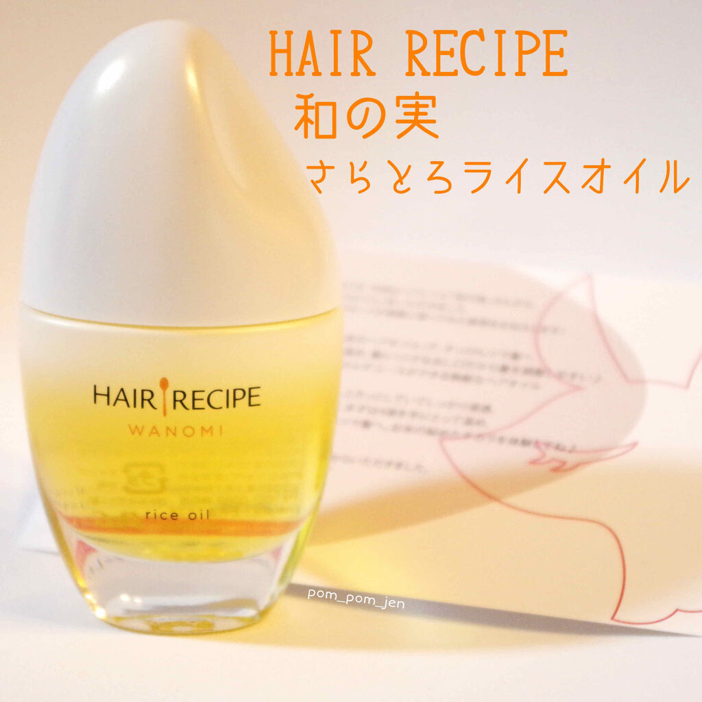 さらとろライスオイル(洗い流さないトリートメント)/WANOMI/ヘアオイルを使ったクチコミ（1枚目）