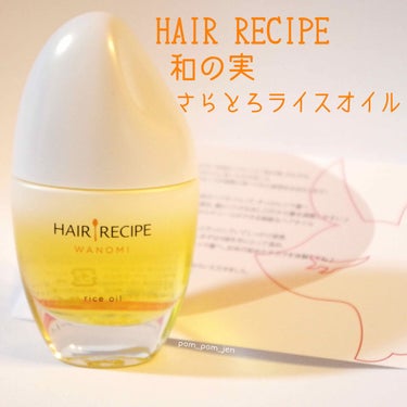 食べられるヘアオイル！？当選品レビュー✍
#ヘアレシピ_和の実 さらとろ ライスオイル 53mL

LIPSを通じてヘアレシピ「和の実」様からいただきました。ありがとうございます！🙏✨

商品と一緒に小