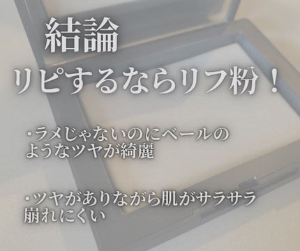 ライトリフレクティングセッティングパウダー プレスト N/NARS/プレストパウダーを使ったクチコミ(4枚目)