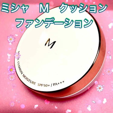 M クッション ファンデーション(モイスチャー)/MISSHA/クッションファンデーションを使ったクチコミ（1枚目）