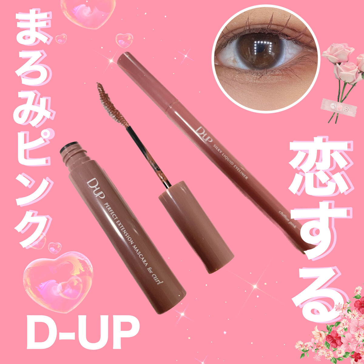 パーフェクトエクステンション マスカラ for カール/D-UP/マスカラを使ったクチコミ（1枚目）