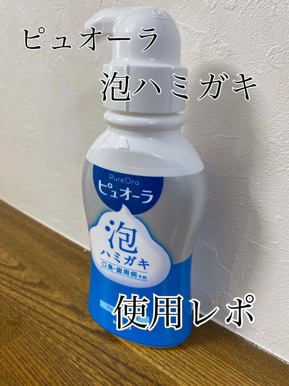 ピュオーラ 泡ハミガキ/ピュオーラ/歯磨き粉を使ったクチコミ(1枚目)
