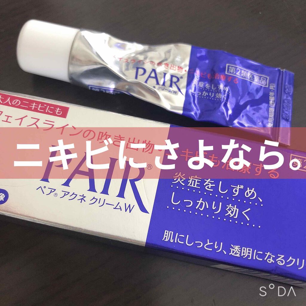 ペアアクネクリームW(医薬品)/ペア/その他を使ったクチコミ（1枚目）