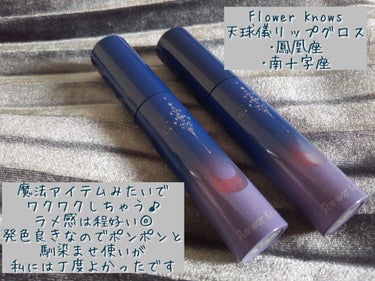 #FlowerKnows #天球儀リップグロス 
見た目からまず可愛い✨
変身出来そうな…でもそこまで乙女過ぎない感じが
とても心くすぐります😆

南十字座
◎ドンピシャな大人でも使いやすい可愛いカラー