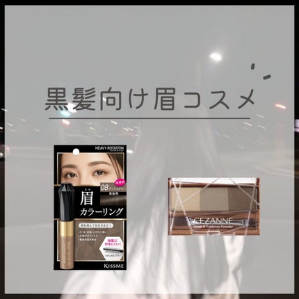 カラーリングアイブロウ/ヘビーローテーション/眉マスカラを使ったクチコミ(1枚目)