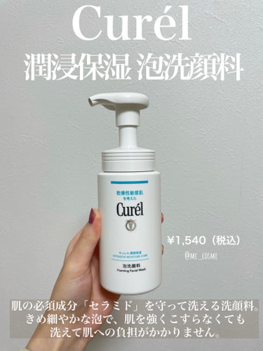 潤浸保湿 泡洗顔料 本体 150ml /キュレル/泡洗顔を使ったクチコミ（1枚目）