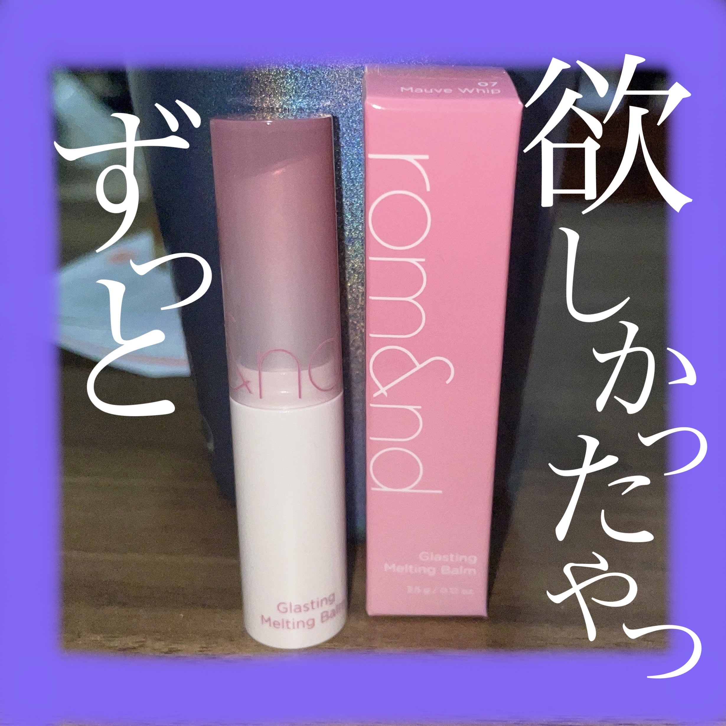 グラスティングメルティングバーム/rom&nd/リップバームを使ったクチコミ（1枚目）