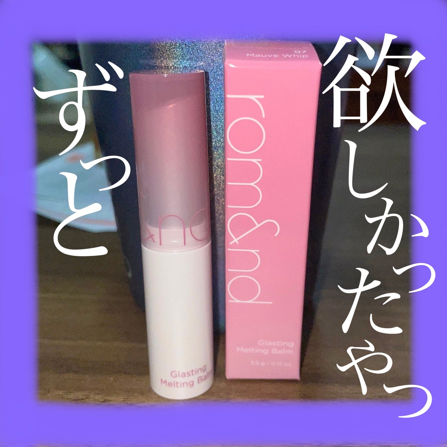 グラスティングメルティングバーム/rom&nd/リップバームを使ったクチコミ(1枚目)