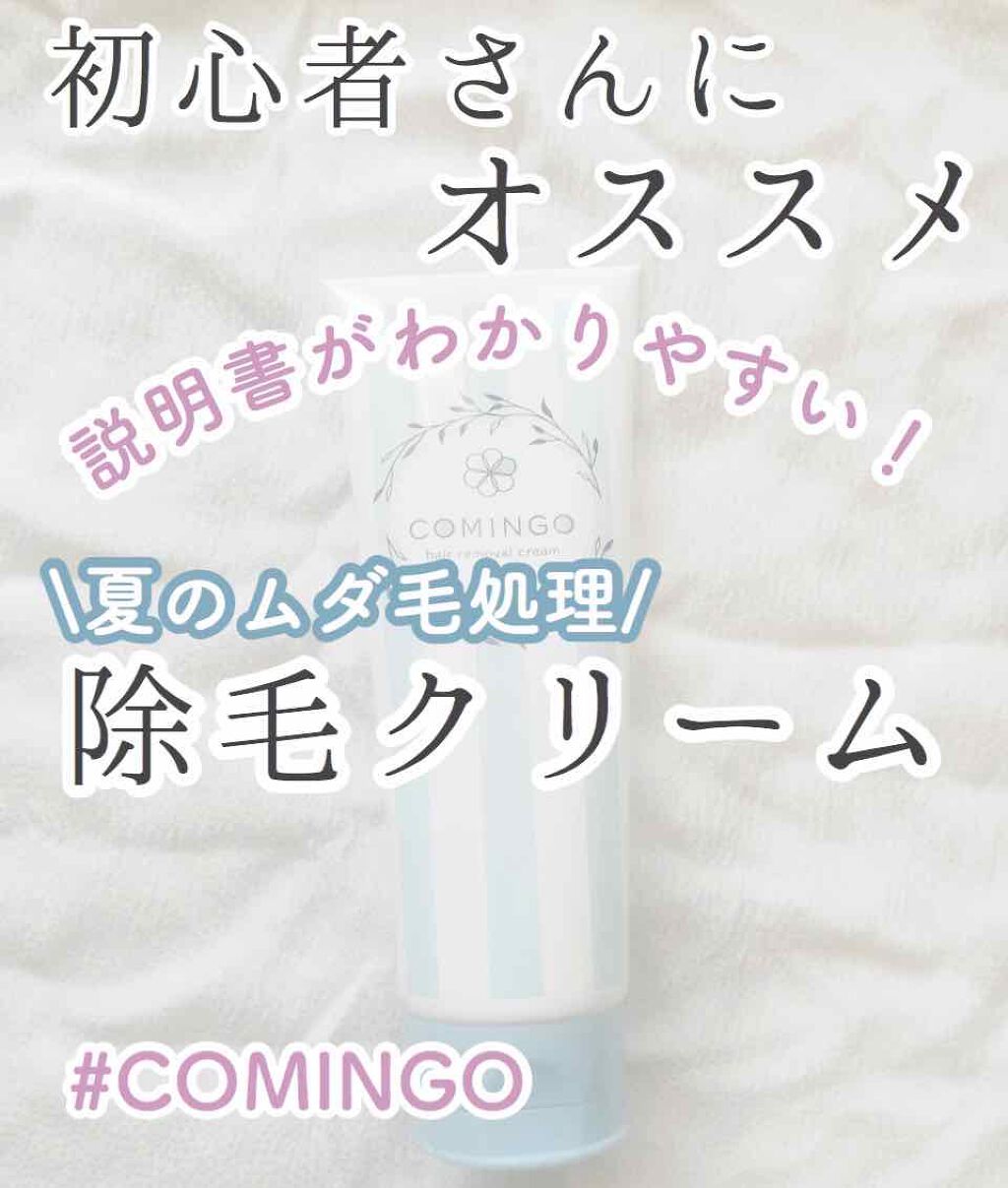 除毛クリーム/COMINGO/除毛クリームを使ったクチコミ（1枚目）
