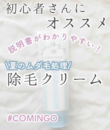 除毛クリーム/COMINGO/除毛クリームを使ったクチコミ（1枚目）