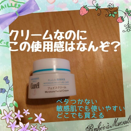 潤浸保湿 フェイスクリーム/キュレル/フェイスクリームを使ったクチコミ(1枚目)