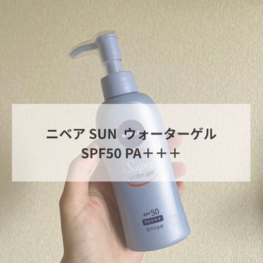 ニベアUV ウォータージェル SPF50/ニベア/日焼け止め・UVケアを使ったクチコミ（1枚目）