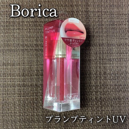 プランプティントUV/Borica/リップグロスを使ったクチコミ(1枚目)