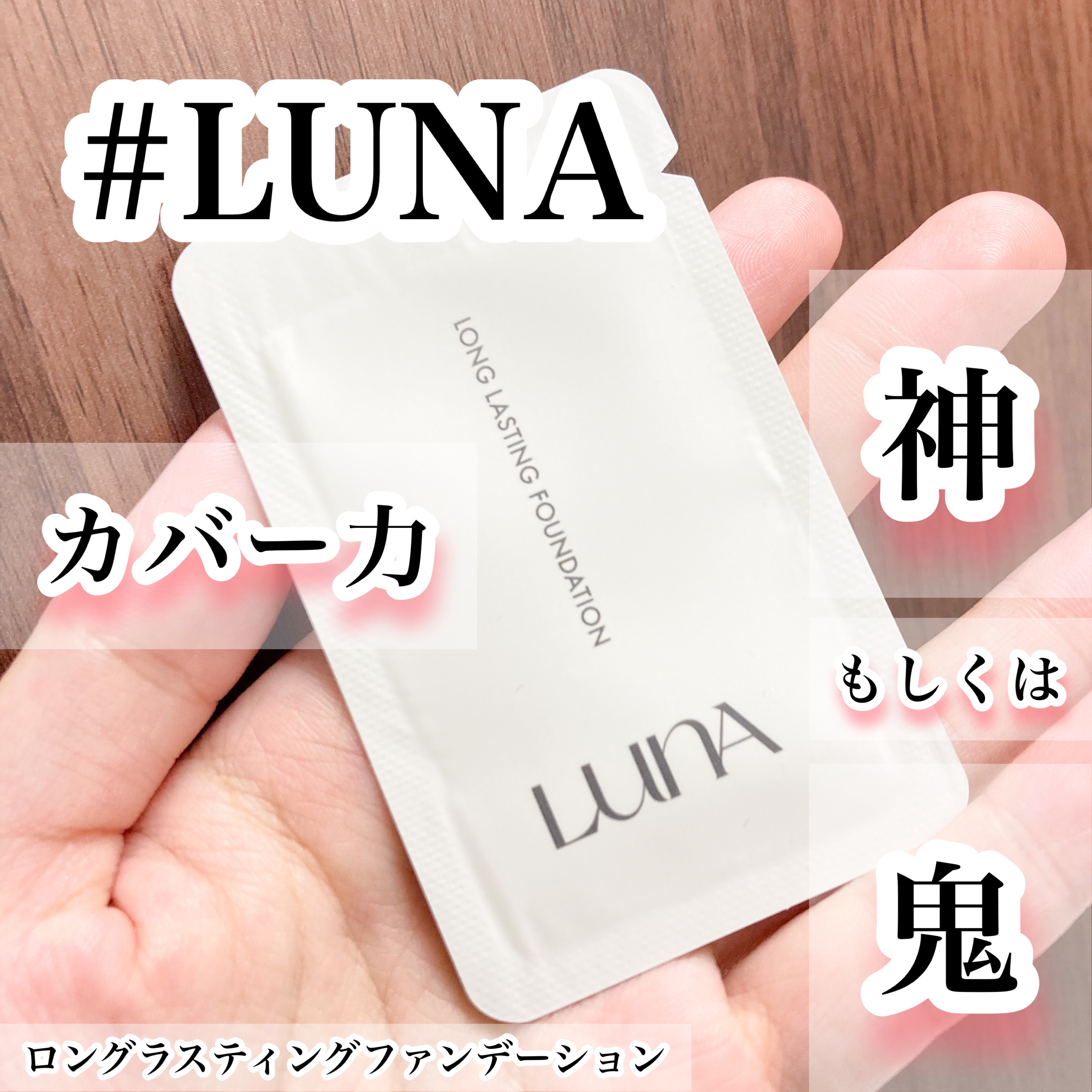 ロングラスティングファンデーション/LUNA/リキッドファンデーションを使ったクチコミ（1枚目）