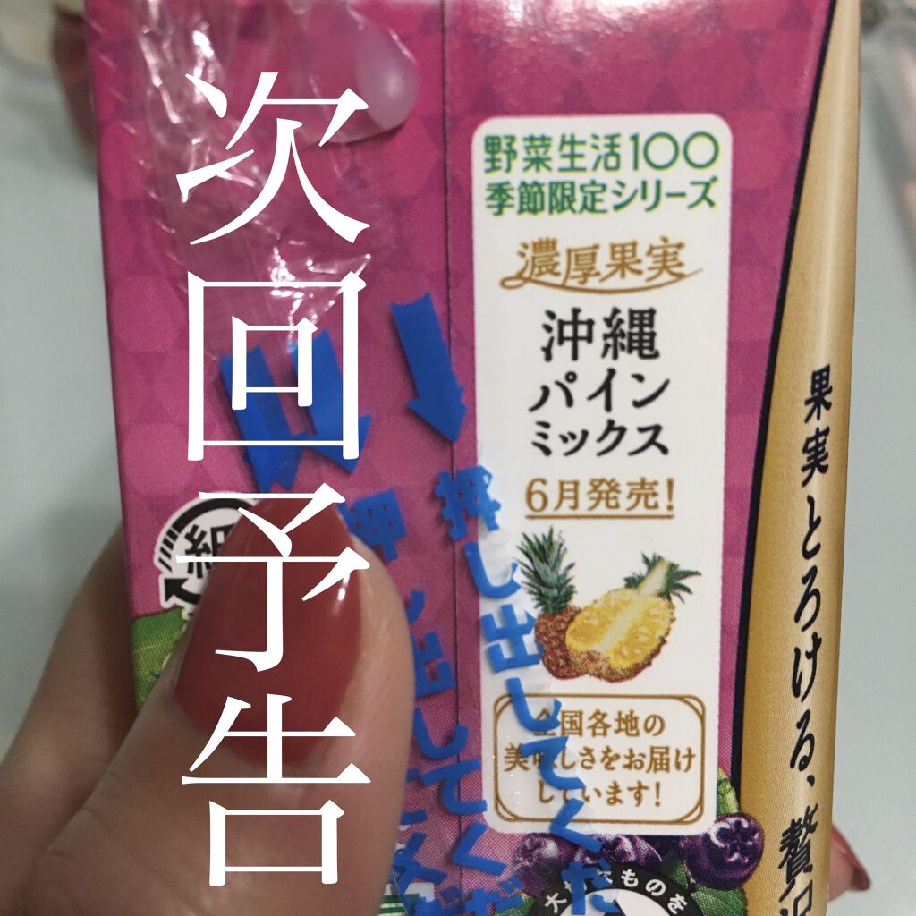 濃厚果実北海道ベリーミックス(季節限定)/野菜生活１００/野菜ジュースを使ったクチコミ（2枚目）