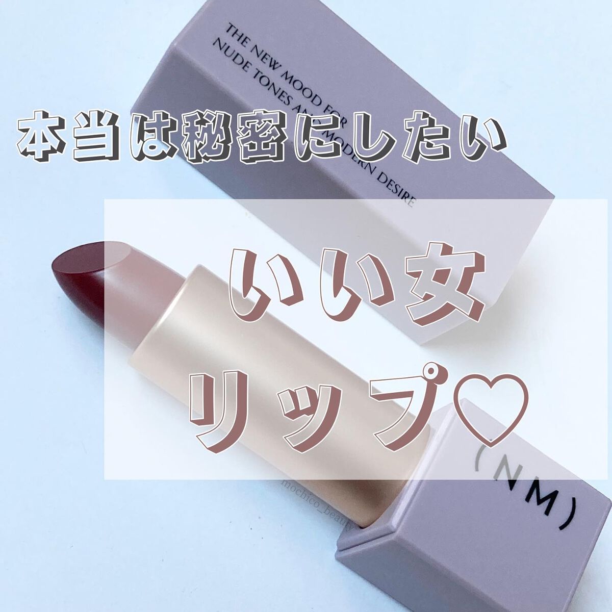 リップスティック/(NM)/口紅を使ったクチコミ（1枚目）