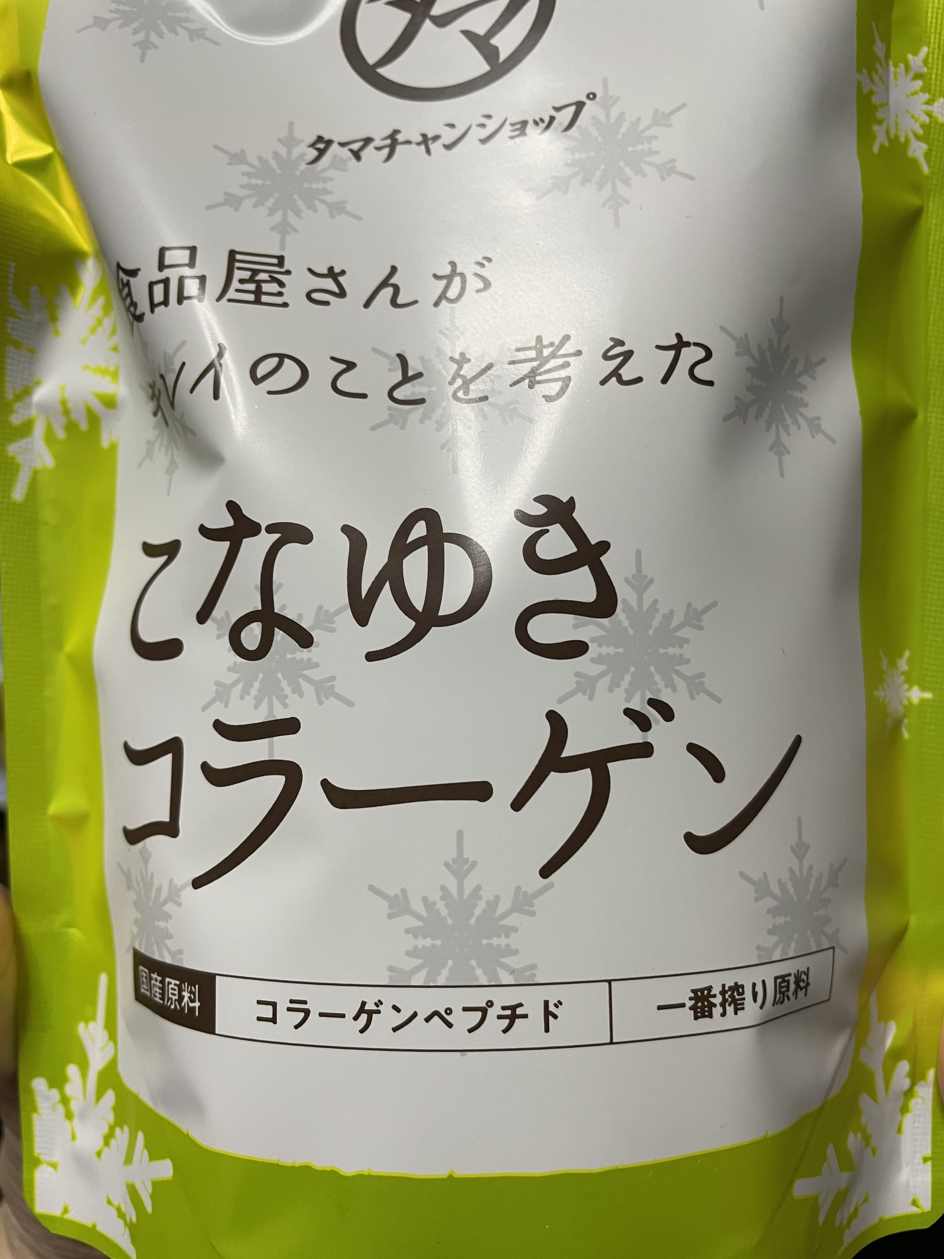こなゆきコラーゲン/タマチャンショップ/美容サプリメントを使ったクチコミ（1枚目）