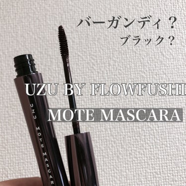 MOTE MASCARA™ (モテマスカラ)/UZU BY FLOWFUSHI/マスカラを使ったクチコミ（1枚目）