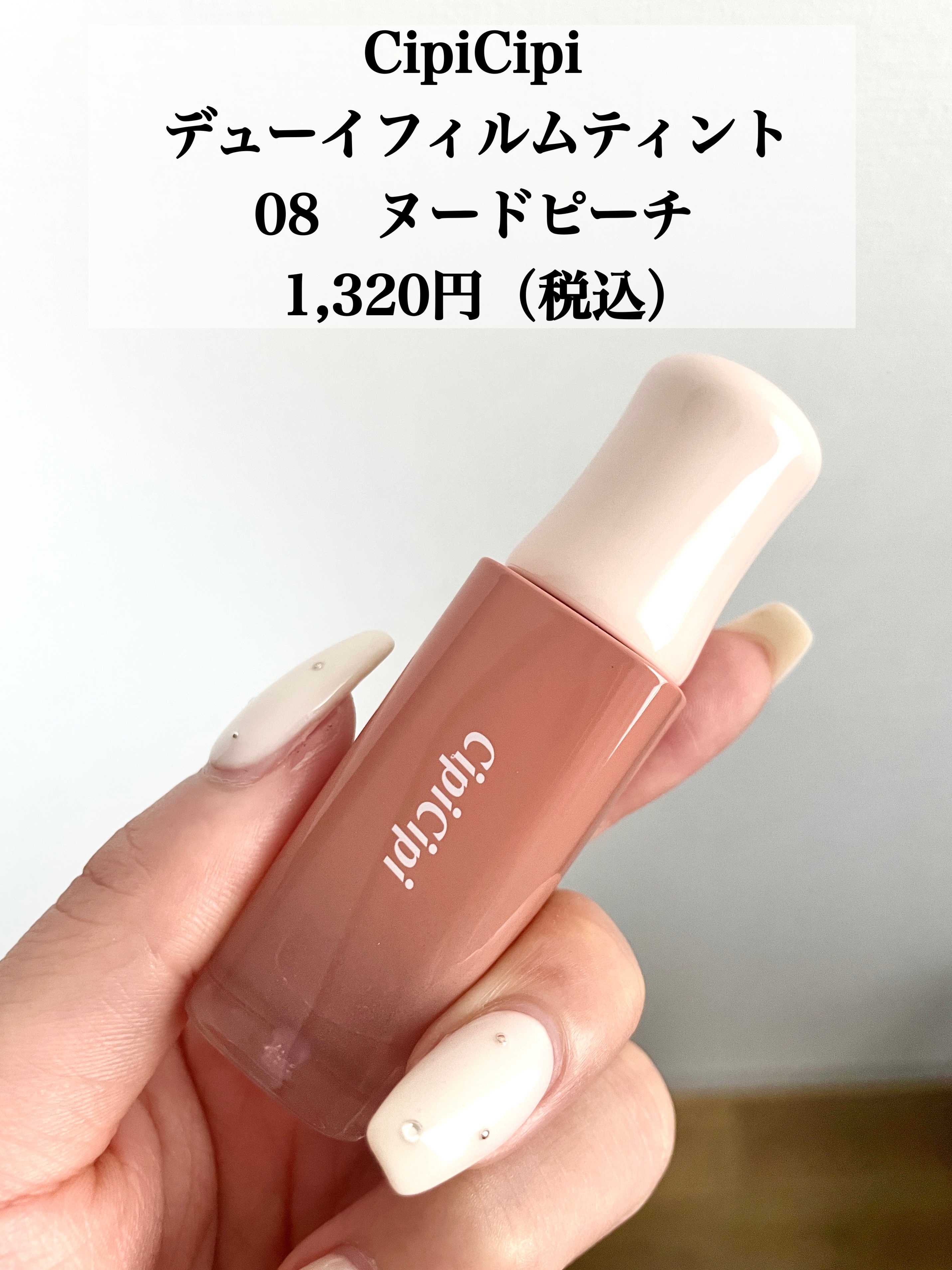 デューイフィルムティント 08 ヌードピーチ/CipiCipi/リップティントを使ったクチコミ（2枚目）