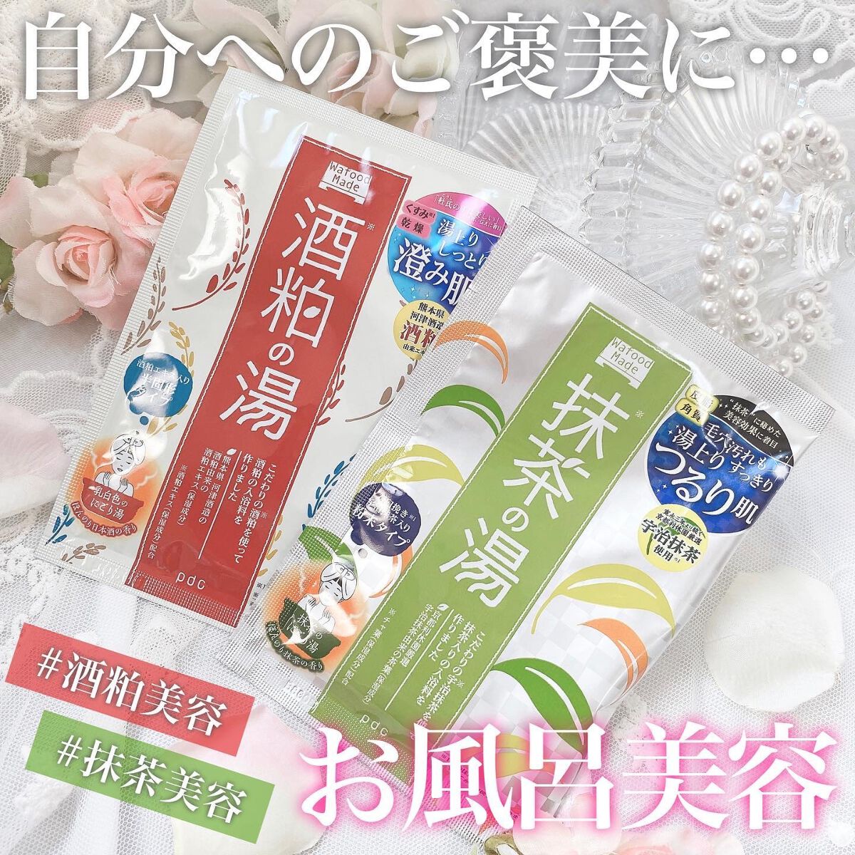 ワフードメイド　宇治抹茶の湯/pdc/保湿系入浴剤を使ったクチコミ（1枚目）