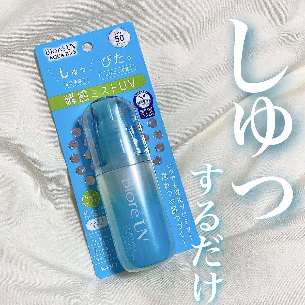 ビオレUV アクアリッチ アクアプロテクトミスト/ビオレ/日焼け止めミスト・スプレーを使ったクチコミ(1枚目)