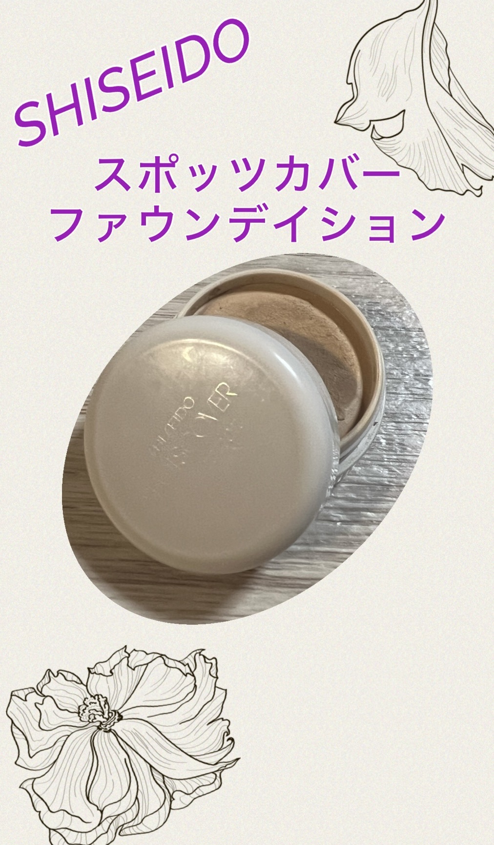 スポッツカバー ファウンデイション/SHISEIDO/クリームコンシーラーを使ったクチコミ（1枚目）