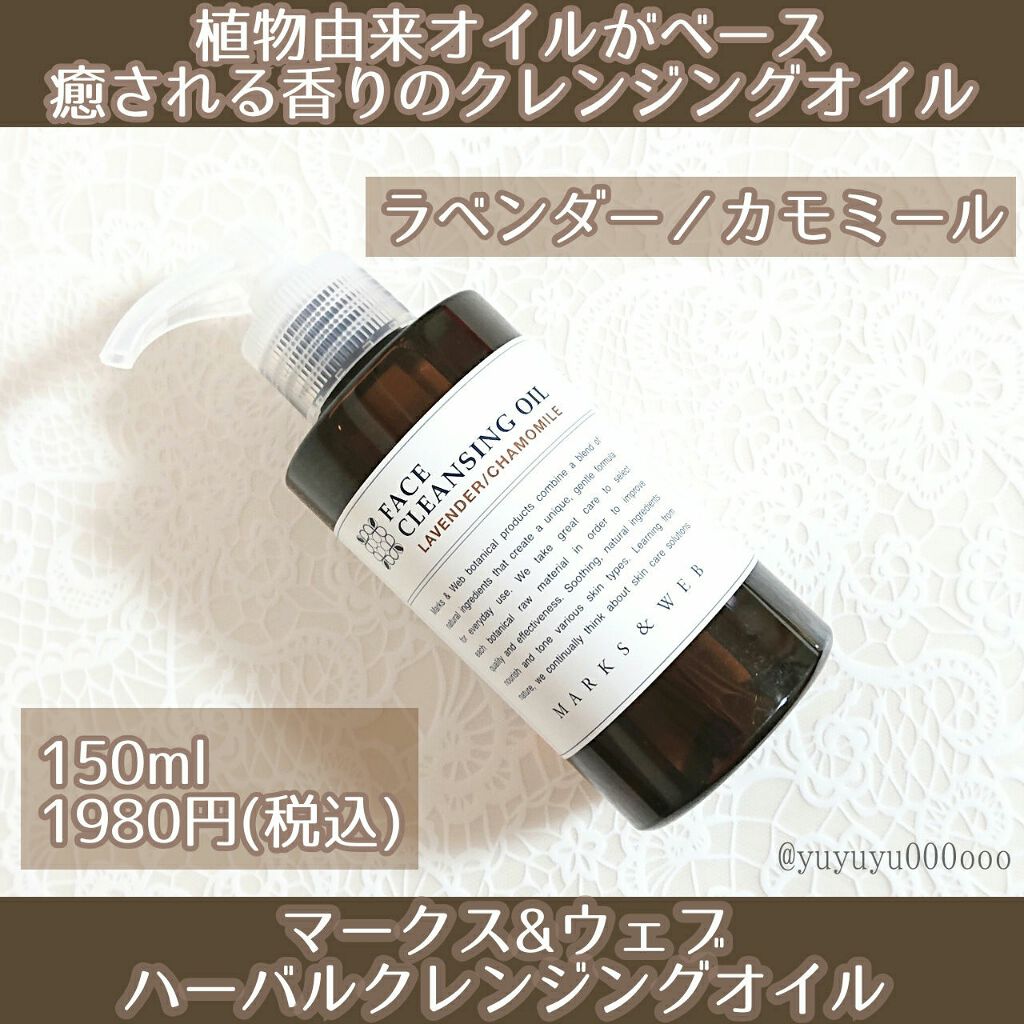 ハーバルクレンジングオイル ラベンダー/カモミール/MARKS&WEB/オイルクレンジングを使ったクチコミ(1枚目)