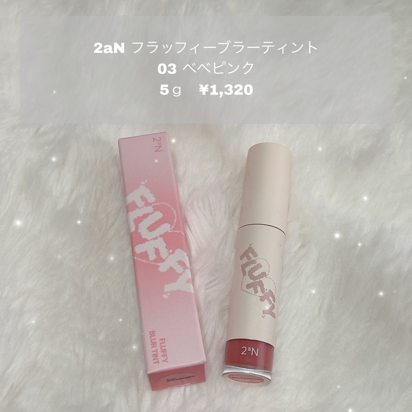 フラッフィーブラーティント/2aN/リップティントを使ったクチコミ(1枚目)