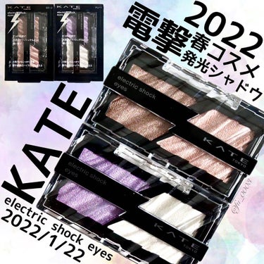 エレクトリックショックアイズ  PU-1 ライラックフラッシュ/KATE/アイシャドウパレットを使ったクチコミ（1枚目）