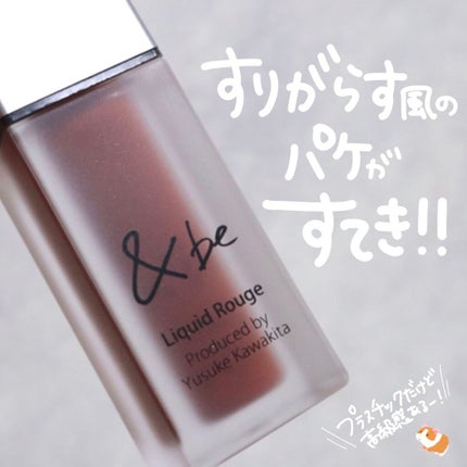 &be リキッドルージュ/&be/口紅を使ったクチコミ(4枚目)