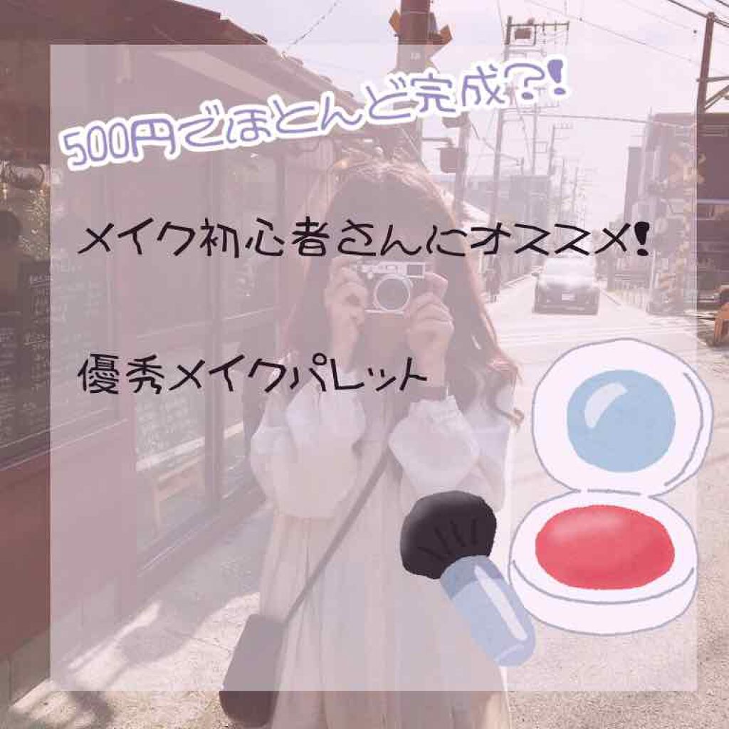 MC メイクパレット/3COINS/アイシャドウパレットを使ったクチコミ（1枚目）