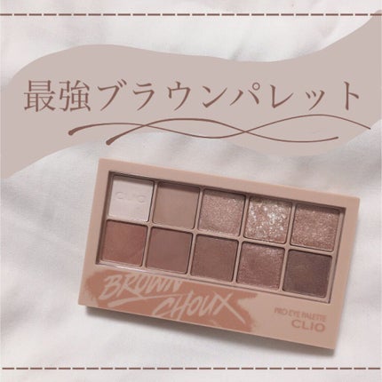 プロ アイ パレット/CLIO/アイシャドウパレットを使ったクチコミ(1枚目)