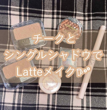 チークとシングルシャドウでLatteメイク𖠚ᐝ
《商品名》

*.CEZANNE
   ナチュラル チークN
   19 ペールベージュ
   20 ジンジャー

*.CANMAKE
   クリームチー