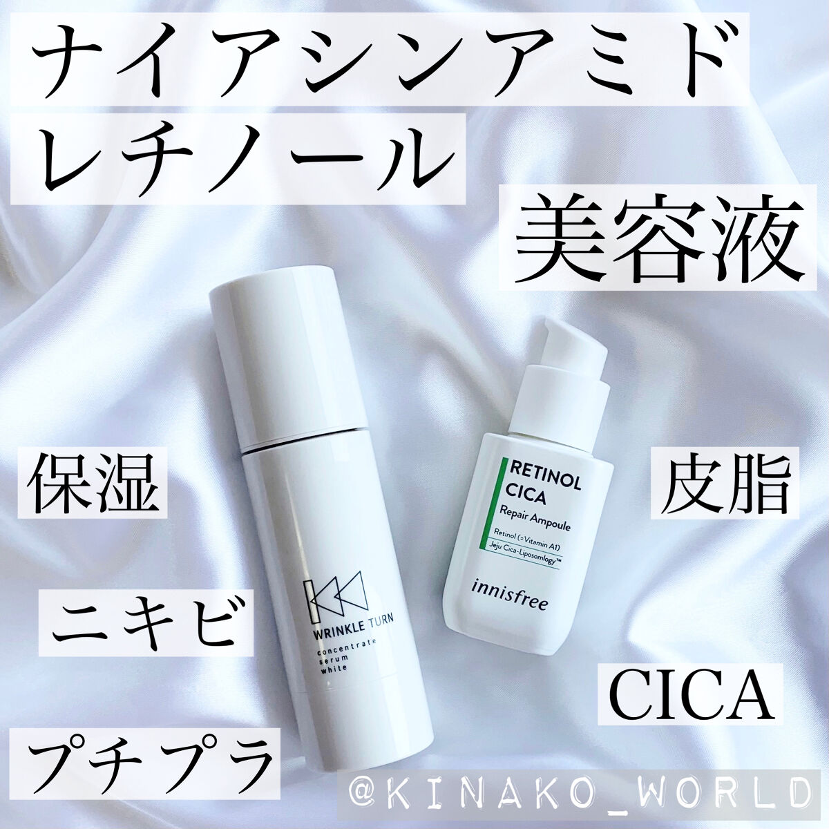 レチノール×ナイアシンアミド美容液！プチプラ2種類比較です✨



#リンクルターン
#薬用コンセントレートセラムホワイト

なめらか本舗やエクセルでお馴染みサナのブランドです。

ポイント成分
・ナイアシンアミド(美白・シワ改善有効成分)