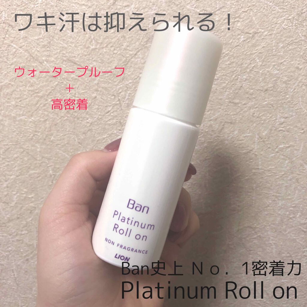 Ban 汗ブロック プラチナロールオン 無香性/Ban/デオドラント・制汗剤を使ったクチコミ(1枚目)