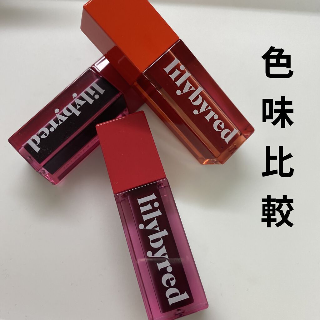 ジューシーライアー ウォーターティント/lilybyred/リップティントを使ったクチコミ（1枚目）