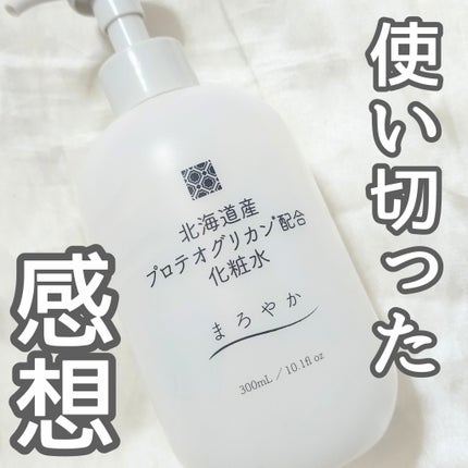 北海道産プロテオグリカン配合化粧水/北海道原液シリーズ /化粧水を使ったクチコミ(1枚目)