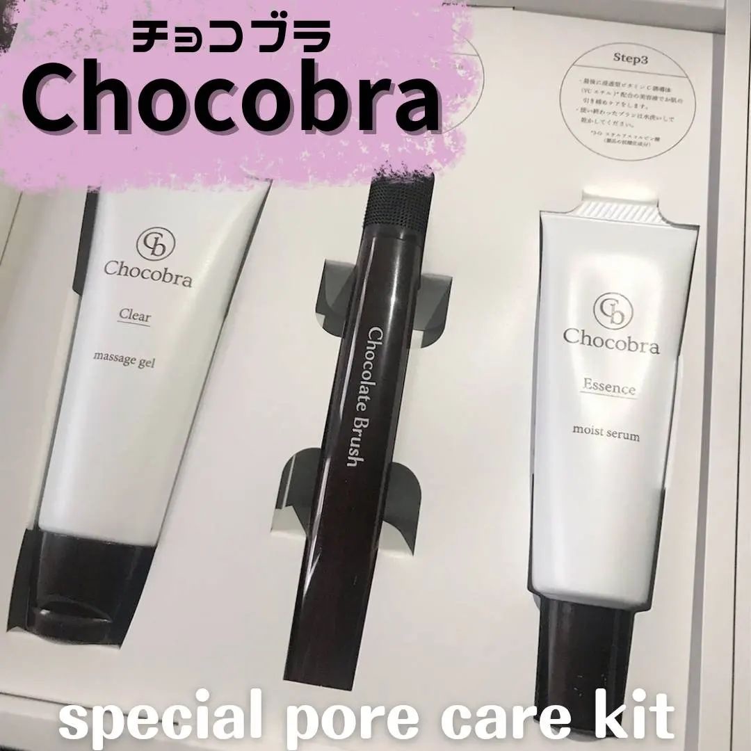 チョコブラ スペシャル毛穴ケアセット/Chocobra/スキンケアキットを使ったクチコミ（1枚目）