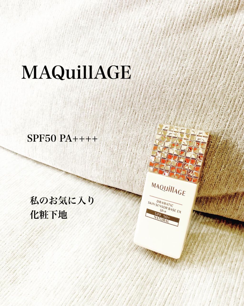 ドラマティックスキンセンサーベース EX UV+/マキアージュ/化粧下地を使ったクチコミ(1枚目)