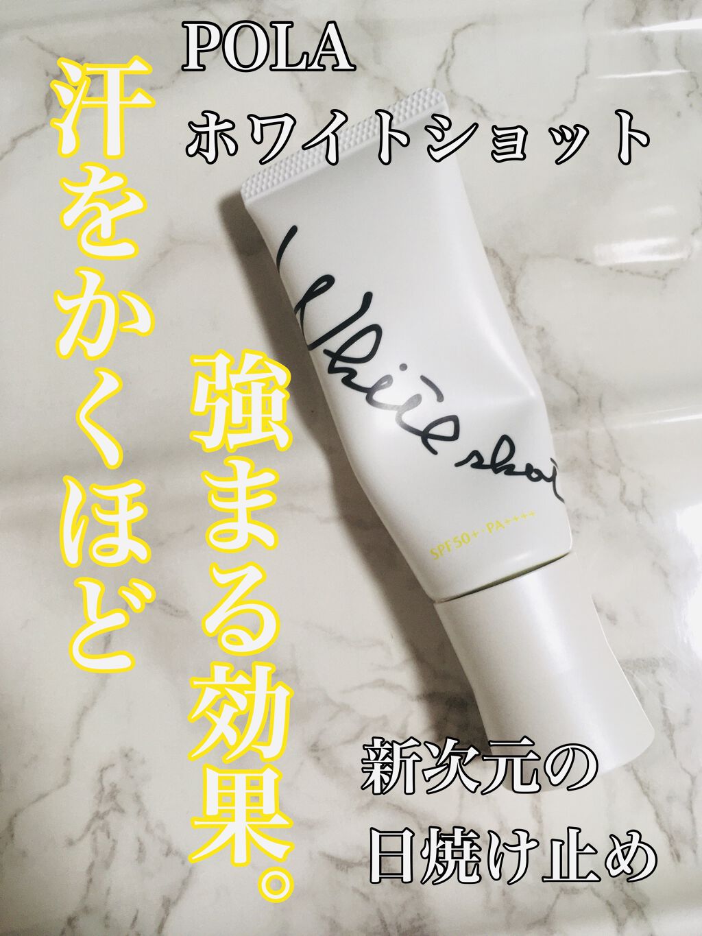 スキンプロテクター DX/ホワイトショット/日焼け止めクリームを使ったクチコミ（1枚目）