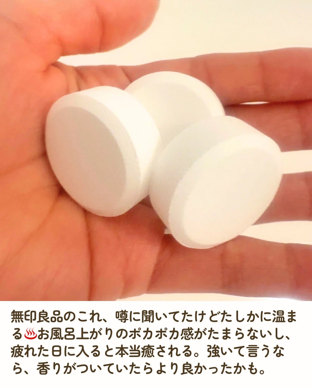おやすみ前の薬用重炭酸タブレット/無印良品/炭酸系入浴剤を使ったクチコミ(2枚目)