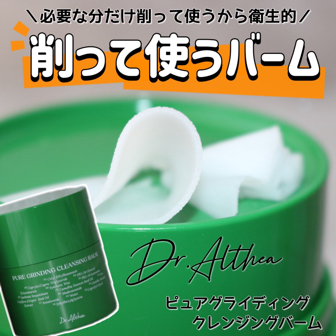 ピュアグラインディングクレンジングバーム/Dr.Althea/クレンジングバームを使ったクチコミ(1枚目)