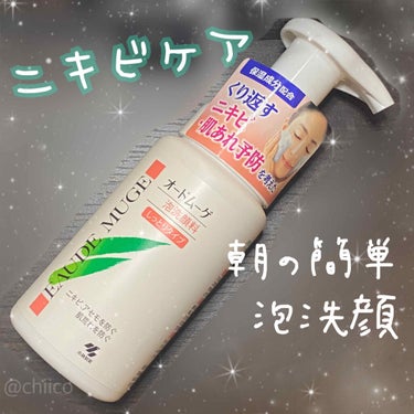 
今回はわたしが朝洗顔に使ってる
#オードムーゲ　です🧼🤗


こちらの商品はニキビケアで
一時期よくCMが流れていましたね💡



数年前からわたしは朝洗顔用として
使い始めました⭐️

別に朝専用商