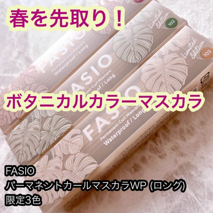 パーマネントカール マスカラ WP(ロング)/FASIO/マスカラを使ったクチコミ(1枚目)